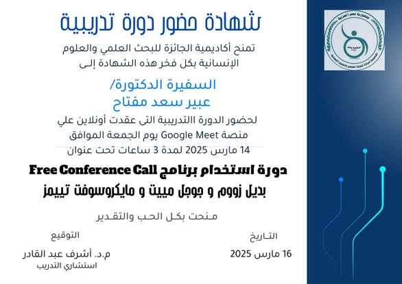 السفيرة الدكتورة/ عبير سعد مفتاح