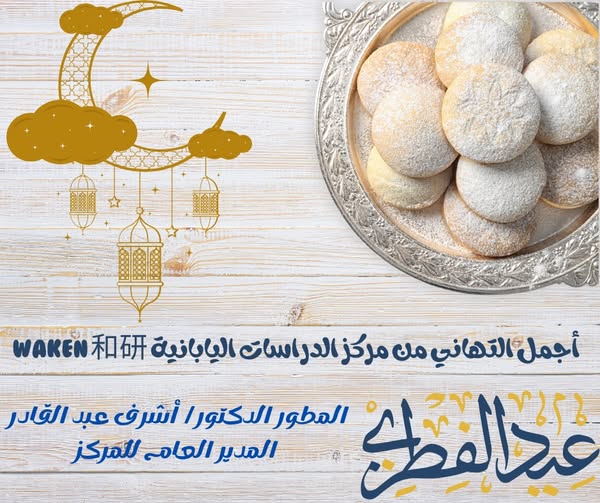 تهنئة بمناسبة قرب حلول عيد الفطر المبارك - 2025